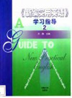 《新编实用英语》学习指导 2