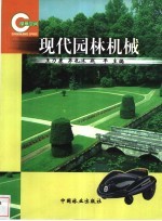现代园林机械