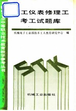 电工仪表修理工考工试题库
