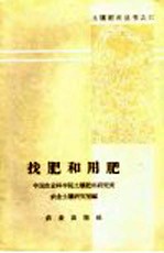 找肥和用肥