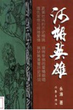河朔英雄