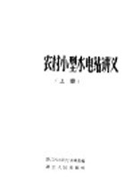农村小型水电站讲义 上
