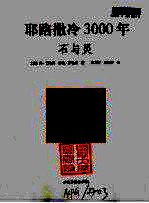 耶路撒冷3000年 石与灵
