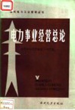 电力事业经营总论