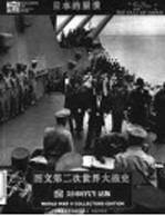 图文第二次世界大战史 日本的崩溃