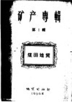 矿产专辑 第1辑 煤田地质