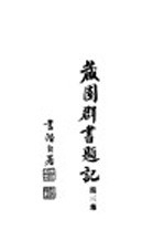 藏园群书题记 第3集