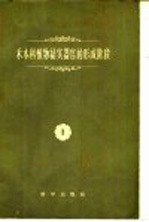 禾本科植物结实器官的形成阶段 第1卷