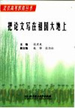 把论文写在祖国大地上