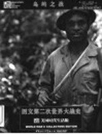图文第二次世界大战史 岛屿之战
