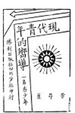 现代青年的向导