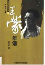 王蒙年谱