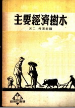 主要经济树木 其二 特用树种
