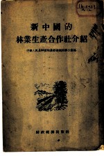 新中国的林业生产合作社介绍