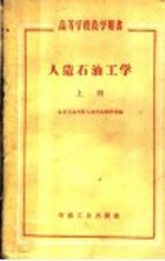 人造石油工学 上