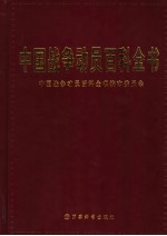 中国战争动员百科全书
