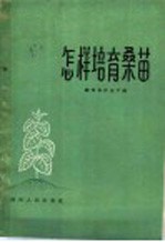 怎样培育桑苗