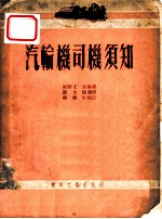 汽轮机司机须知