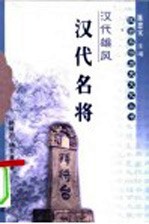 汉代雄风 汉代名将