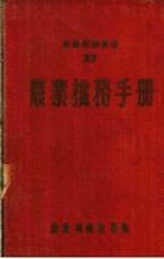 农业机务手册 修订本