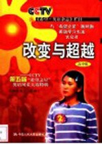 改变与超越 CCTV第五届“希望之星”英语风采大赛特辑 高中组