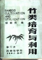 竹类培育与利用