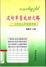 迈向军营成功之路 大学生从军指导手册