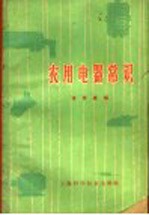 农用电器常识