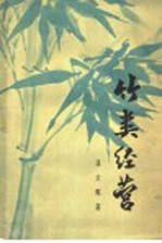 竹类经营