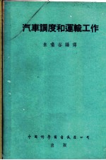汽车调度和运输工作