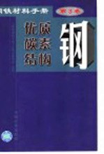钢铁材料手册 第3卷 优质碳素结构钢