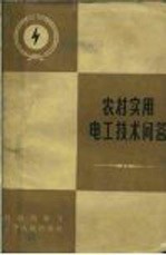 农村实用电工技术问答