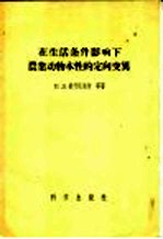 在生活条件影响下农业动物本性的定向变化异