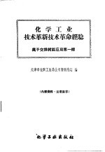 化学工业技术革新技术革命经验 离子交换树脂应用第1辑
