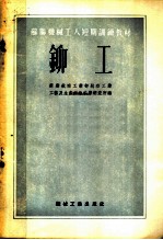 苏联机械工人短期训练教材 铆工
