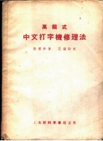 万能式中文打字机修理法