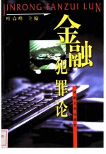 金融犯罪论