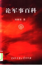 论军事百科