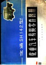 交通SH142型载重汽车易损零件图册