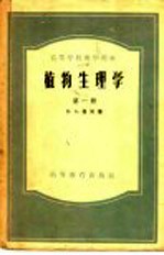 高等学校教学用书 植物生理学 第1册