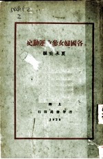 各国妇女参政运动史