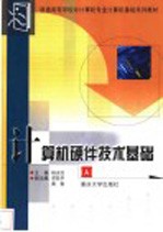 计算机硬件技术基础 A