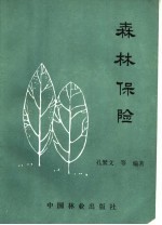 森林保险