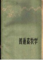 普通畜牧学 下