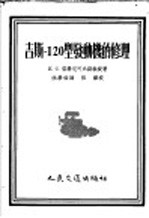 吉斯-120型发动机的修理 用于吉斯-150型汽车