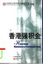 香港强积金