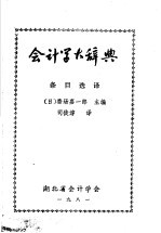 会计学大辞典 条目选译