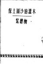 保土固沙的灌木紫穗槐