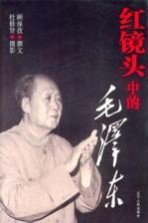 红镜头中的毛泽东