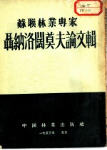 苏联林业专家聂纳洛阔莫夫论文辑
